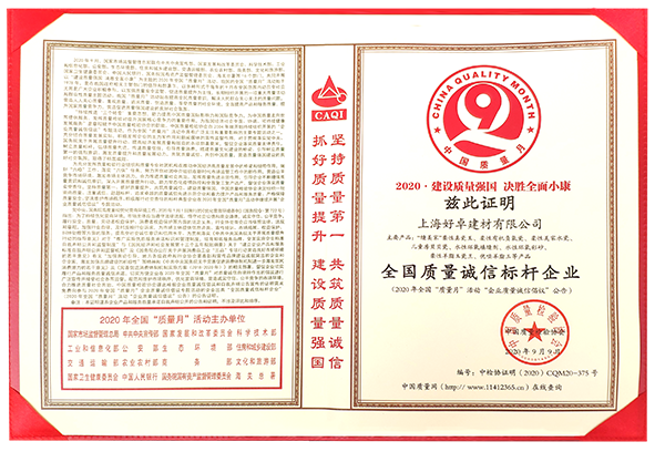 质量诚信标杆企业