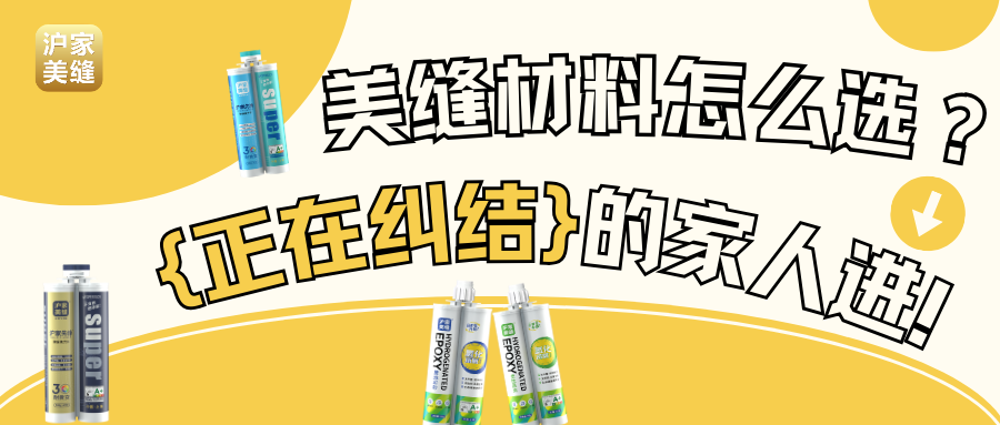 美缝到底用什么材料好？还不知道怎么选的家人快进来看看！本文帮