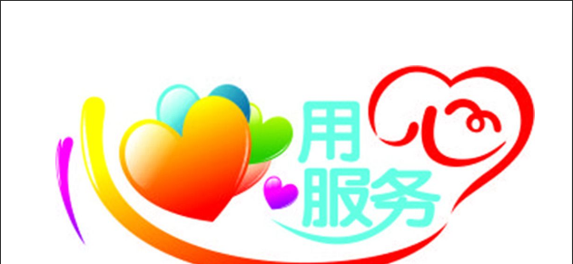 用心服务